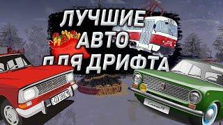 ЛУЧШИЕ АВТО ДЛЯ ДРИФТА! МТА ПРОВИНЦИЯ