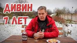 Коньяк. "Дивин" 7 лет.