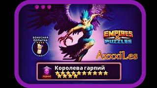 Редкий Титан: Королева Гарпий. Empires and puzzles.