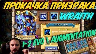 ДОБРАЯ СТАРАЯ ПРОКАЧКА ПРИЗРАКА \ 1-2 EVO AUGMENTATION \ WRAITH \ БИТВА ЗАМКОВ \ CASTLE CLASH