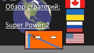 (Обзор стратегий) Super Power 2