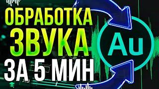 Adobe Audition - Идеальная Обработка Звука 2024! Запись Голоса, Как Убрать Шум и т.д