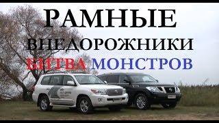 Битва внедорожников Toyota Land Cruiser 200 Vs Nissan Patrol тест-драйв обзор отзывы Автопанорама