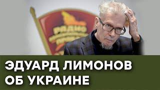 Эдуард Лимонов. Как прожил жизнь российский идеолог — Гражданская оборона