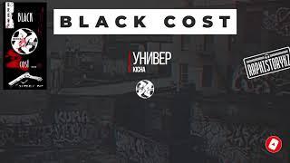 Black Cost (Кича) - Универ 