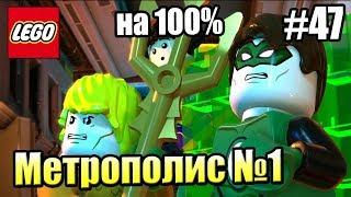 LEGO DC СуперЗлодеи {Super Villains} прохождение часть 47 — Метрополис на 100% часть 1