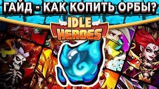 Idle Heroes83 Орба ежемесячно без доната! Как правильно копить Жемчуг Провидца?