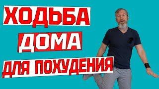 Эта ходьба ЗАСТАВИТ ПОХУДЕТЬ ДАЖЕ ЛЕНИВЫХ. 20 минут тренировки дома БЕЗ ИНВЕНТАРЯ для здоровья