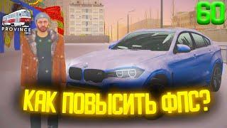 КАК ПОВЫСИТЬ FPS НА МТА ПРОВИНЦИИ В 2022!? ПОВЫШАЕМ ФПС ЗА 5 МИНУТ! - MTA PROVINCE