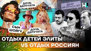 Отдых детей элиты vs отдых простых россиян