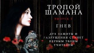 Шаманизм  #3. Тропой  Шамана. Гнев - Дух Защиты и Разрушения