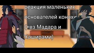 Гача клуб реакция маленьких основателей конохи на тик ток (+вз Мадара и Хаширама )