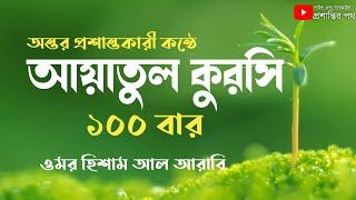 আয়াতুল কুরসি ১০০ বার || AYATUL KURSI X 100 | Protection | Recited By Omar Hisham Al Arabi