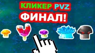 КЛИКЕР РАСТЕНИЯ ПРОТИВ ЗОМБИ - ФИНАЛ ! PVZ КЛИКЕР ! - Plants Vs Zombies Clicker