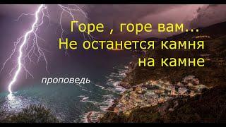 Горе, горе вам... Не останется камня на камне