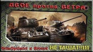 Двое против ветра - GrimOptimist и Artaud не тащат!!!111