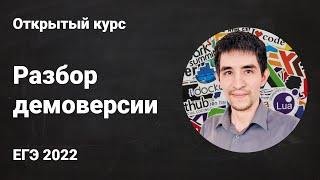 Разбор демоверсии // ЕГЭ по информатике 2022