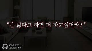 남자19ASMR┃난 싫다고 하면 더 하고싶더라?┃여성향┃남자친구roleplay