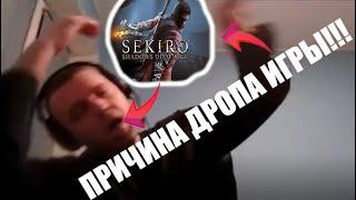 Папич о причине дропа Секиро!!! СЕКИРО ЭТО УНЫЛОЕ ДРОЧЕВО!!!