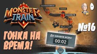 Режим мультиплеера - Адский Забег! Гонка на время! | Monster Train #16