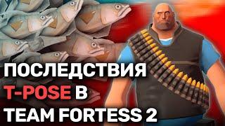 T-Pose в Team Fortress 2 | TF2 Монтаж Т-Позы #fixtf2