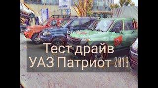 Тест драйв УАЗ Патриот. Личные впечатления