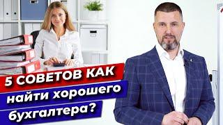 Как найти хорошего главного бухгалтера? / 5 способов найти толкового бухгалтера