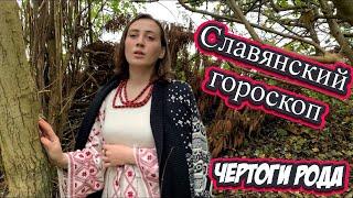 Славянский ГОРОСКОП. Чертоги Рода. Сварожий круг | Сказочная книга ведьмы