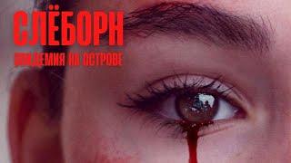 СЛЁБОРН ► Сериал 2020 ► Трейлер