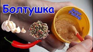 МАНКА-БОЛТУШКА - рецепт для  карася, леща, карпа, сазана, плотвы и др. мирной рыбы. Чеснок+перец