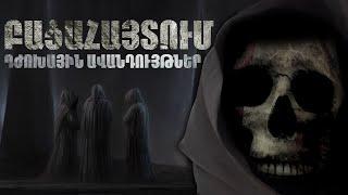 ԲԱՑԱՀԱՅՏՈՒՄ - Դժոխային ավանդույթներ /սարսափելի, բայց փաստ/