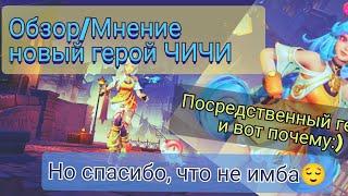 Новый герой ЧИЧИ/MOBILE LEGENDS/Спасибо что не нолан 2.0