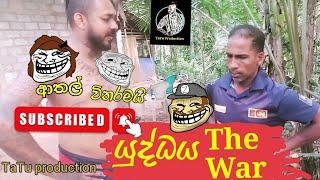 යුද්ධය || yuddaya || the war  TaTu production