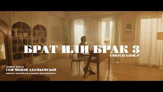 Қайрат Нұртас - Сен менің адамымсың (OST "Брат или Брак 3")