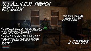 S.T.A.L.K.E.R - ПОИСК DIES IRAE (REDUX)  2 серия " секретный артефакт" "Бар уже не тот что прежде"