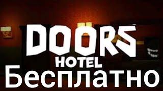 Как бесплатно скачать карту doors hotel