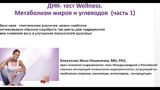 Генетический паспорт здоровья. ДНК-тест wellness, часть 1. Метаболизм жиров и углеводов