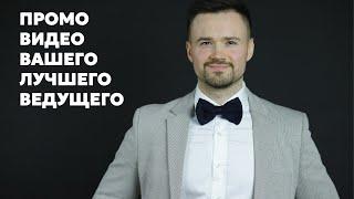Промо ведущего 2022. Максим Смирнов