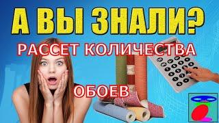 Как рассчитать количество обоев на комнату?