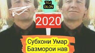 Субхони Умар Базморои бобоги чура мо мехмунем 2020