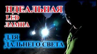 ИДЕАЛЬНАЯ LED ЛАМПА ДЛЯ ДАЛЬНЕГО СВЕТА