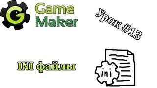 Game Maker Урок #13 - INI файлы