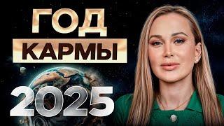 2025 год — время ТРУДНОСТЕЙ и перемен! / Почему нас ЖДУТ сложности в новом году?