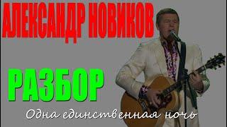 Александр Новиков Одна единственная ночь / на гитаре / разбор