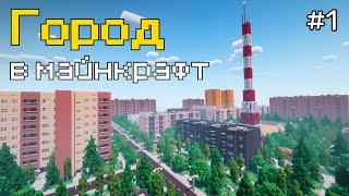 City in minecraft - start | Post soviet city | 1 episode |