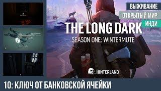 Прохождение The Long Dark: Wintermute, эпизод 1 — #10: Ключ от банковской ячейки