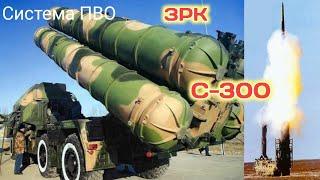 Зенитно Ракетный Комплекс С-300