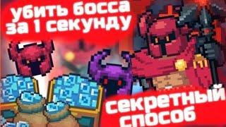 Как Пройти Босса За 1 Секунду В Soul Knight!!! Секретный способ прохождения!!!