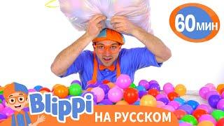 Тысяча Шариков | Изучай этот мир вместе с Блиппи | Blippi Russian