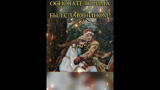 ОСНОВАТЕЛЬ РИМА БЫЛ СЛАВЯНИНОМ?